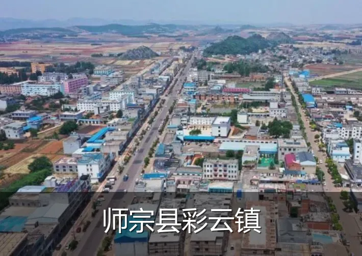 师宗县彩云镇