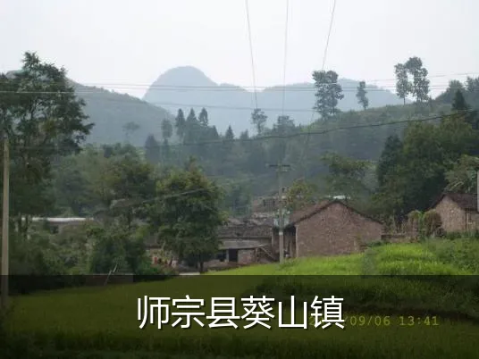 师宗县葵山镇